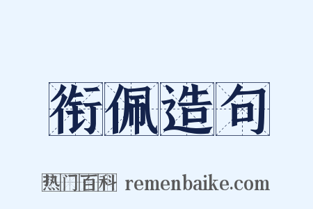 衔佩造句是什么意思的图片